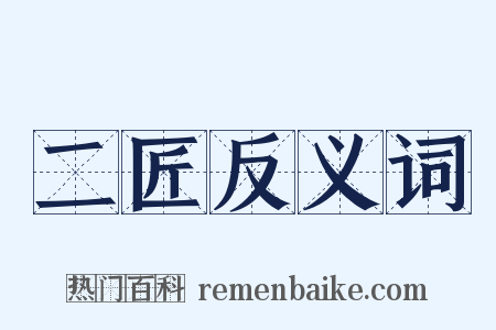 二匠反义词是什么意思的图片